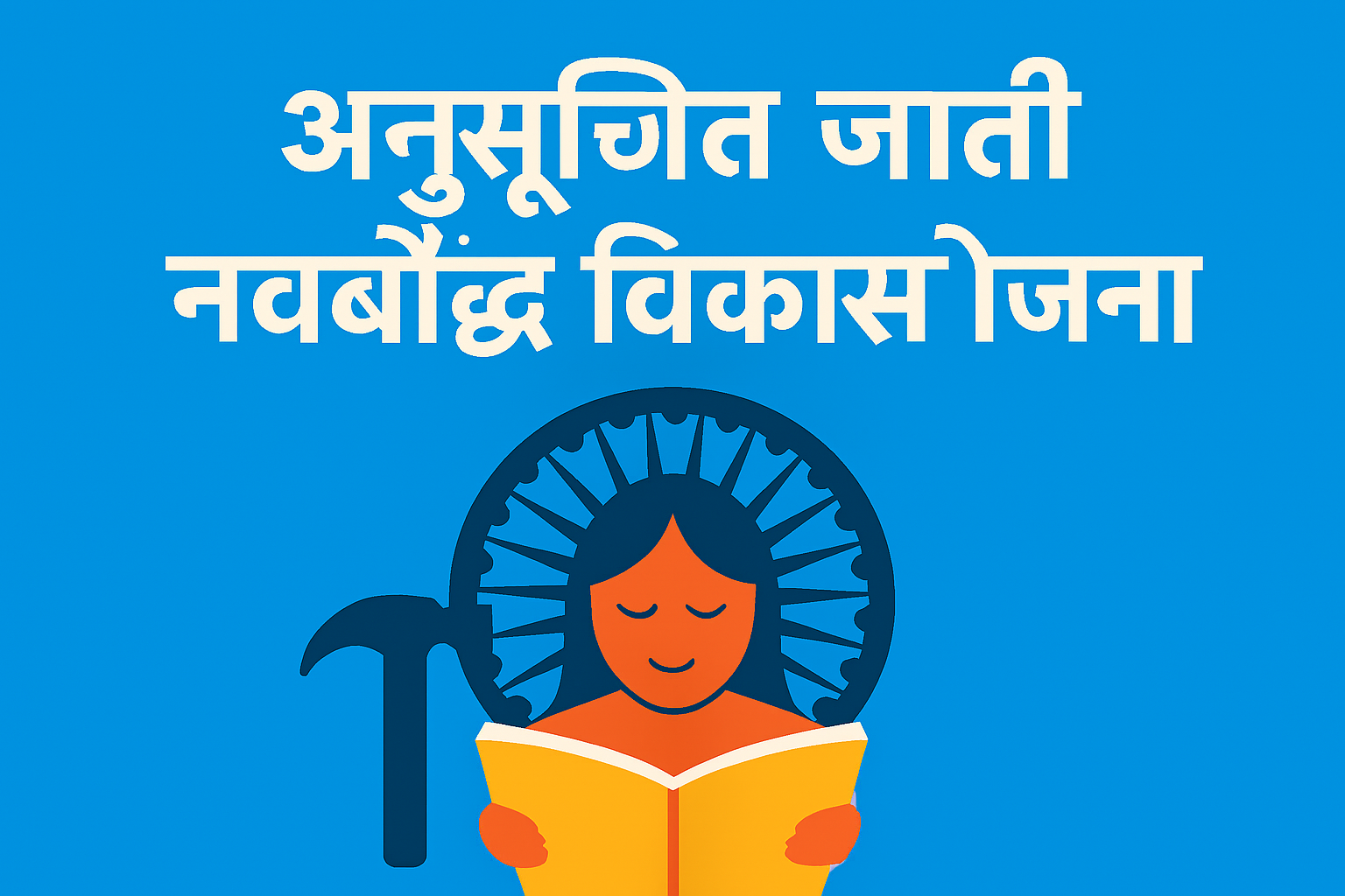 अनुसूचित जाती व नवबौद्ध विकास योजना