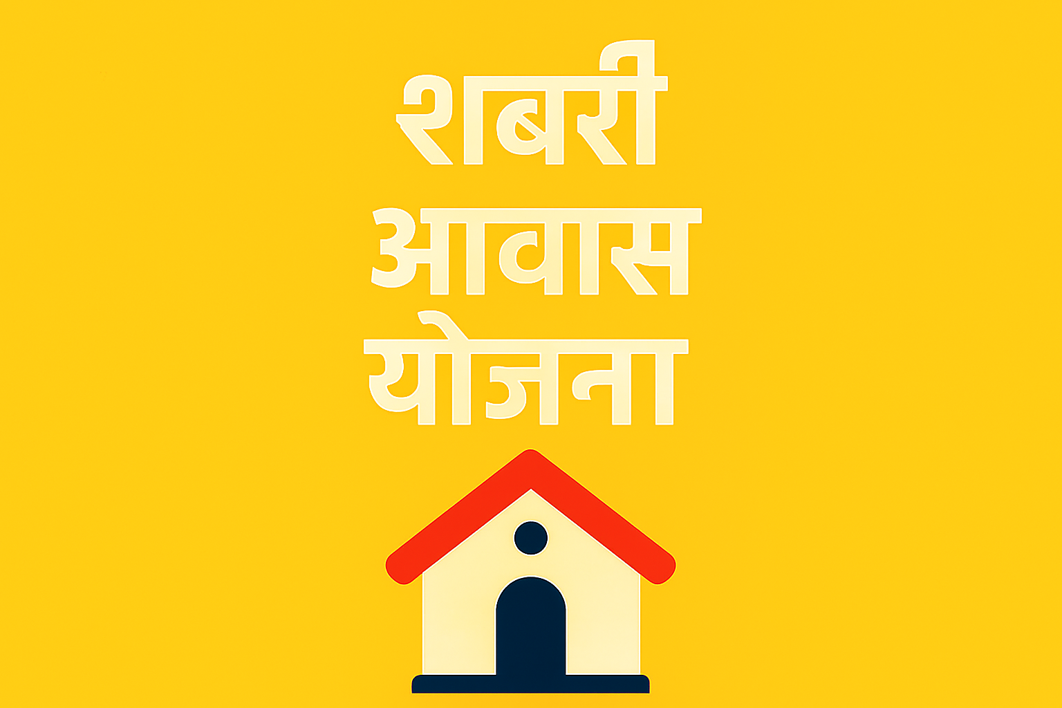 शबरी आवास योजना